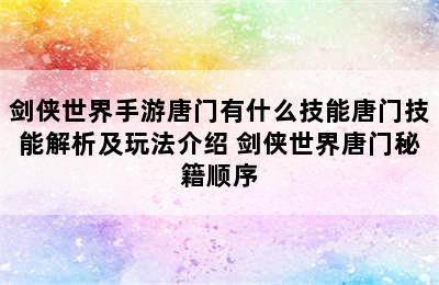 剑侠世界手游唐门有什么技能唐门技能解析及玩法介绍 剑侠世界唐门秘籍顺序